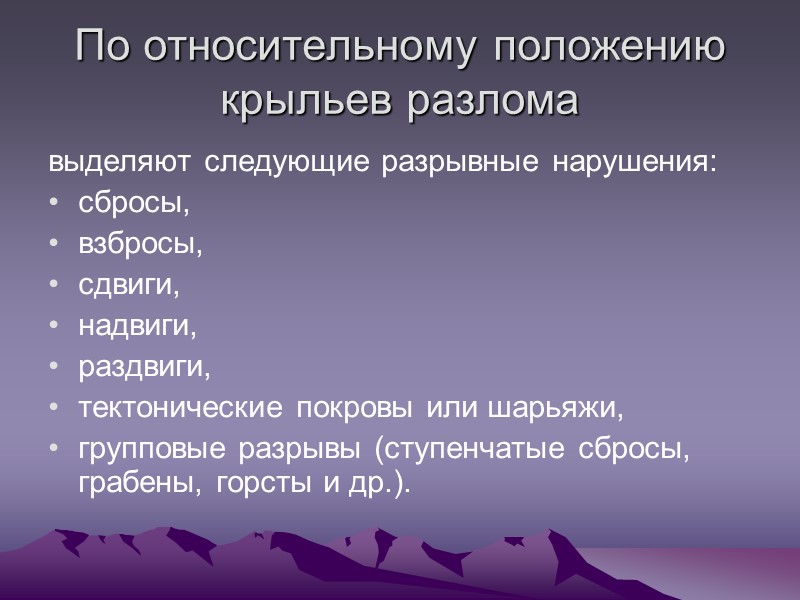 По относительному положению крыльев разлома выделяют следующие разрывные нарушения: сбросы, взбросы, По относительному положению крыльев разлома выделяют следующие разрывные нарушения: сбросы, взбросы,
